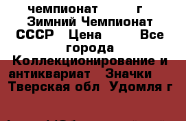 11.1) чемпионат : 1986 г - Зимний Чемпионат СССР › Цена ­ 99 - Все города Коллекционирование и антиквариат » Значки   . Тверская обл.,Удомля г.